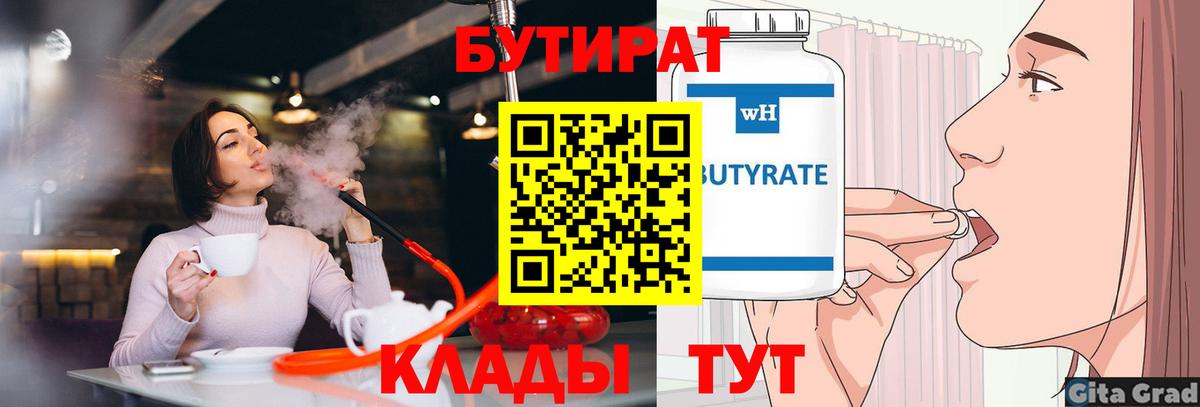 БУТИРАТ 99% Людиново