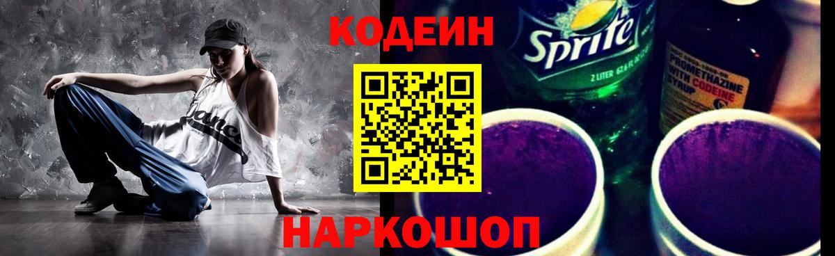 Кодеин Purple Drank  Вход с VPN  Кодеин Purple Drank  Людиново 